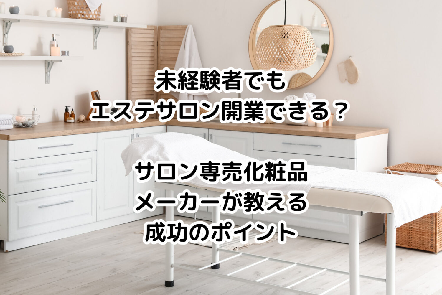 未経験者でもエステサロン開業はできる？サロン専売化粧品メーカーが教える成功のポイント
