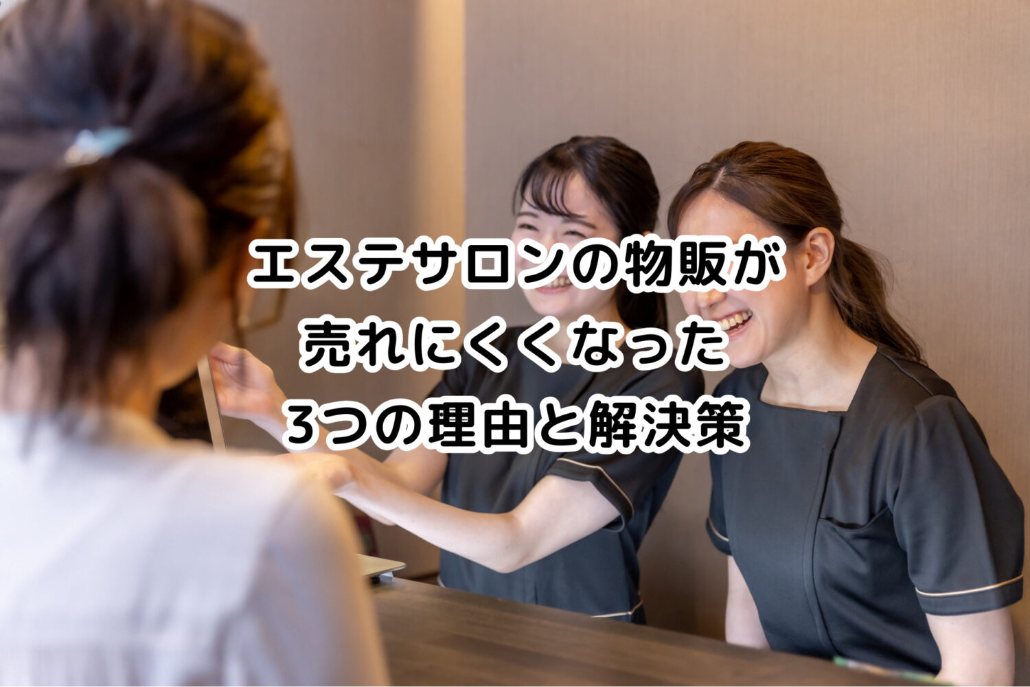 エステサロンの物販が売れにくくなった3つの理由と解決策